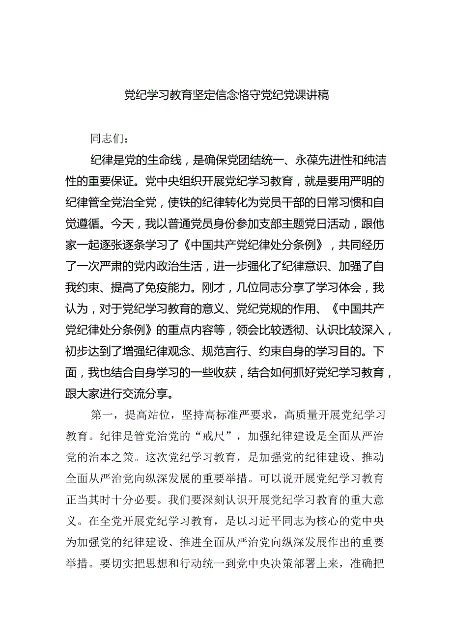 党纪学习教育坚定信念恪守党纪党课讲稿10篇（详细版）.docx_第1页
