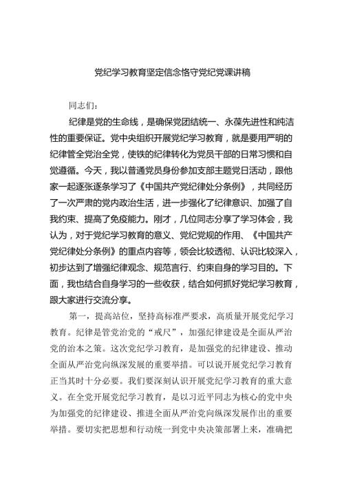 党纪学习教育坚定信念恪守党纪党课讲稿10篇（详细版）.docx