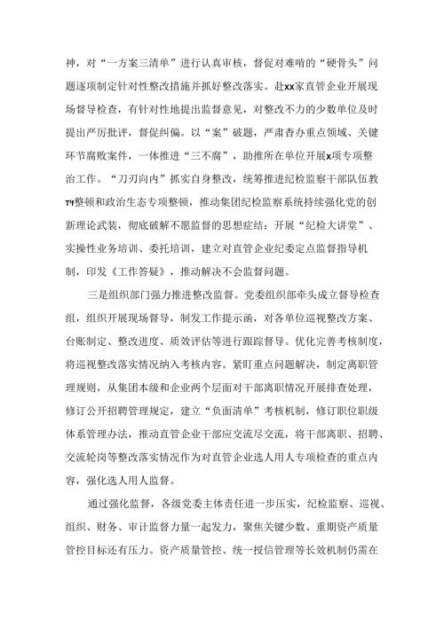 集团党委巡视“回头看”严肃清理“小圈子”从严开展“近亲繁殖”“裙带关系”等问题整治工作情况报告.docx