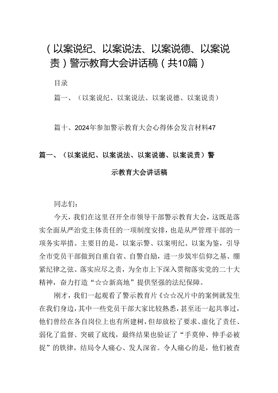 （以案说纪、以案说法、以案说德、以案说责）警示教育大会讲话稿十篇（精选）.docx_第1页