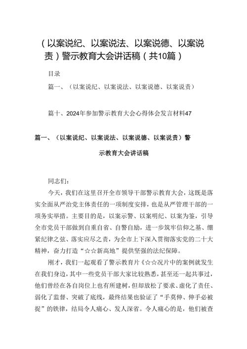 （以案说纪、以案说法、以案说德、以案说责）警示教育大会讲话稿十篇（精选）.docx