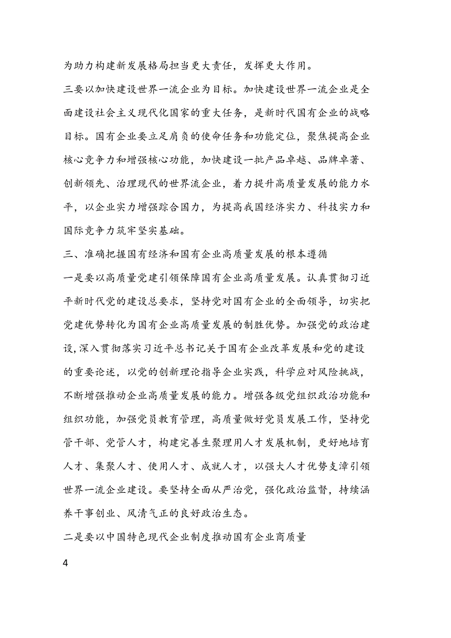 （6篇）最新推进国有经济和国有企业高质量发展学习研讨发言材料.docx_第3页