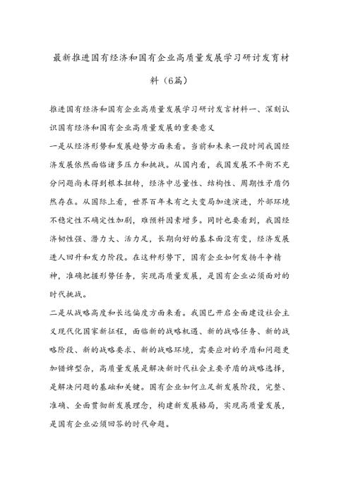 （6篇）最新推进国有经济和国有企业高质量发展学习研讨发言材料.docx