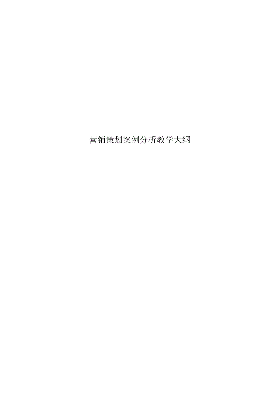 营销策划案例分析教学大纲.docx_第1页