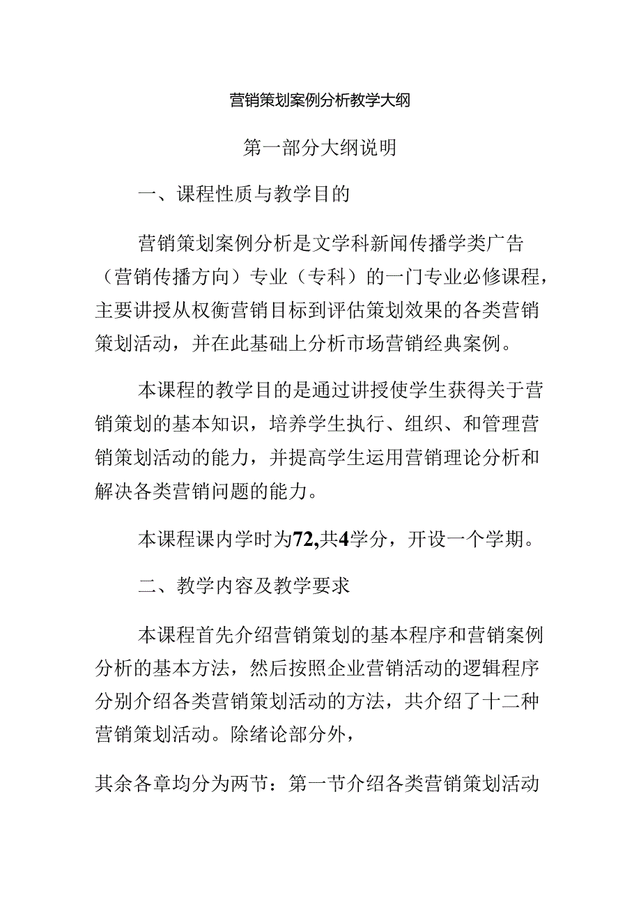 营销策划案例分析教学大纲.docx_第2页