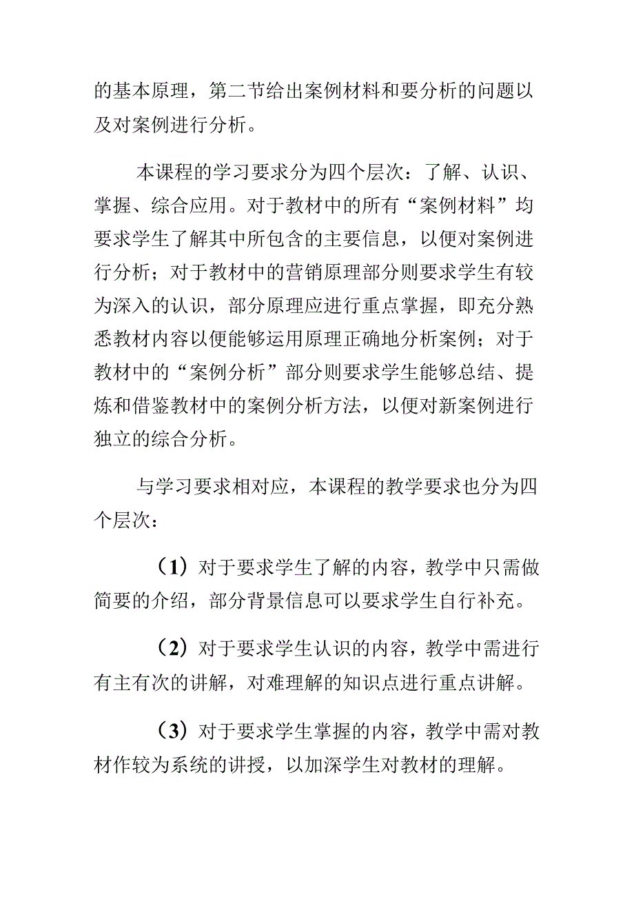 营销策划案例分析教学大纲.docx_第3页