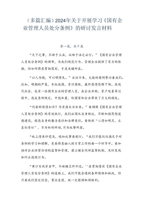 （多篇汇编）2024年关于开展学习《国有企业管理人员处分条例》的研讨发言材料.docx