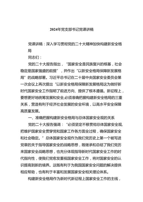 （7篇）2024年党支部书记党课讲稿通用.docx