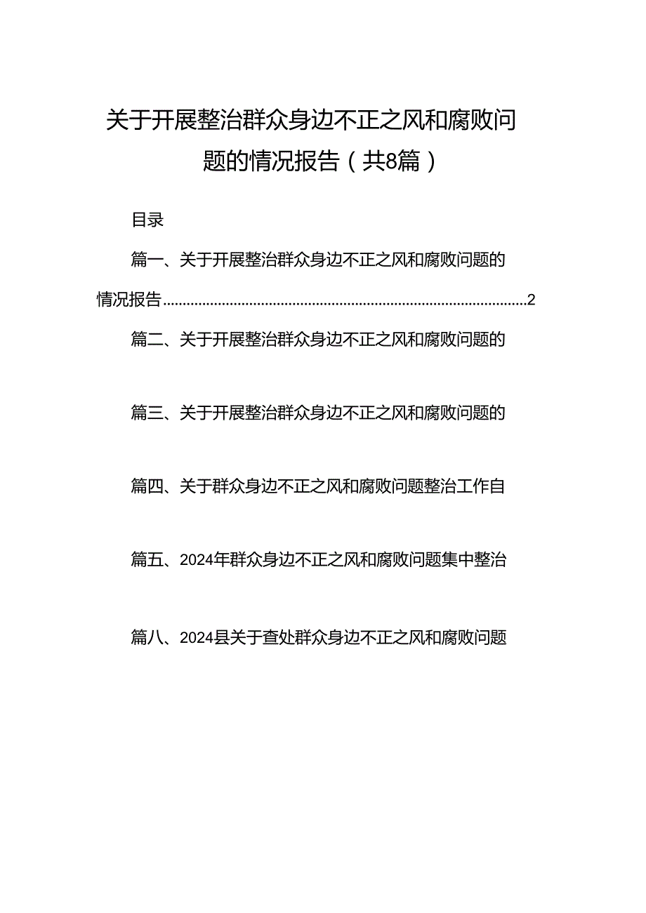 (八篇)关于开展整治群众身边不正之风和腐败问题的情况报告（最新版）.docx_第1页