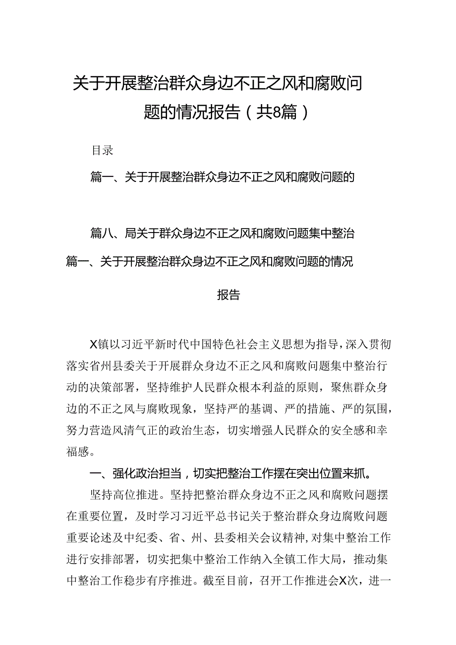 (八篇)关于开展整治群众身边不正之风和腐败问题的情况报告(精品).docx_第1页