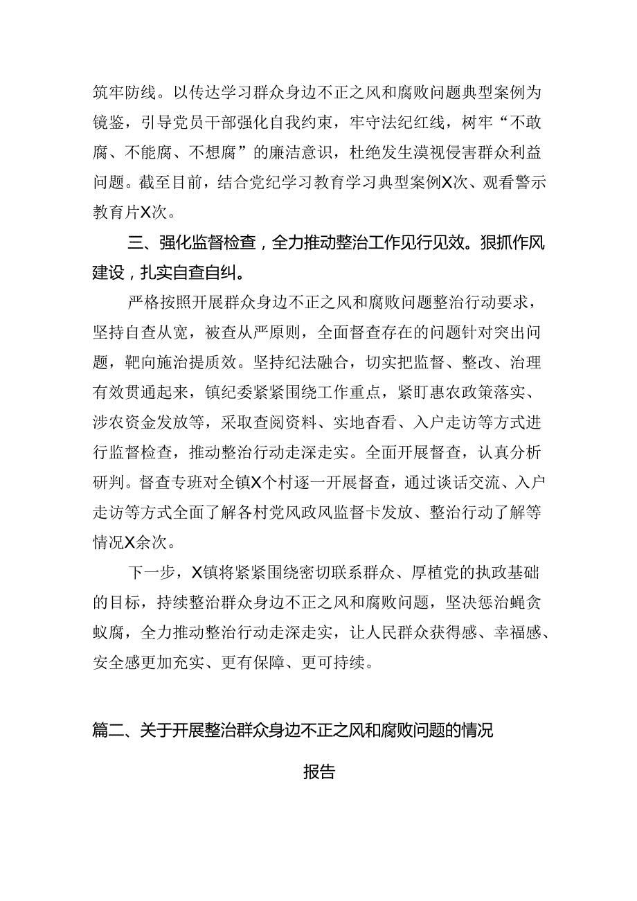 (八篇)关于开展整治群众身边不正之风和腐败问题的情况报告(精品).docx_第3页
