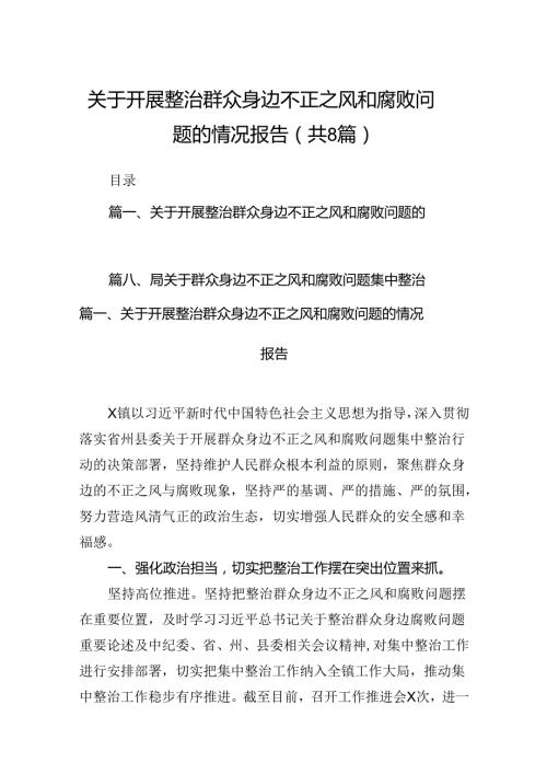 (八篇)关于开展整治群众身边不正之风和腐败问题的情况报告(精品).docx