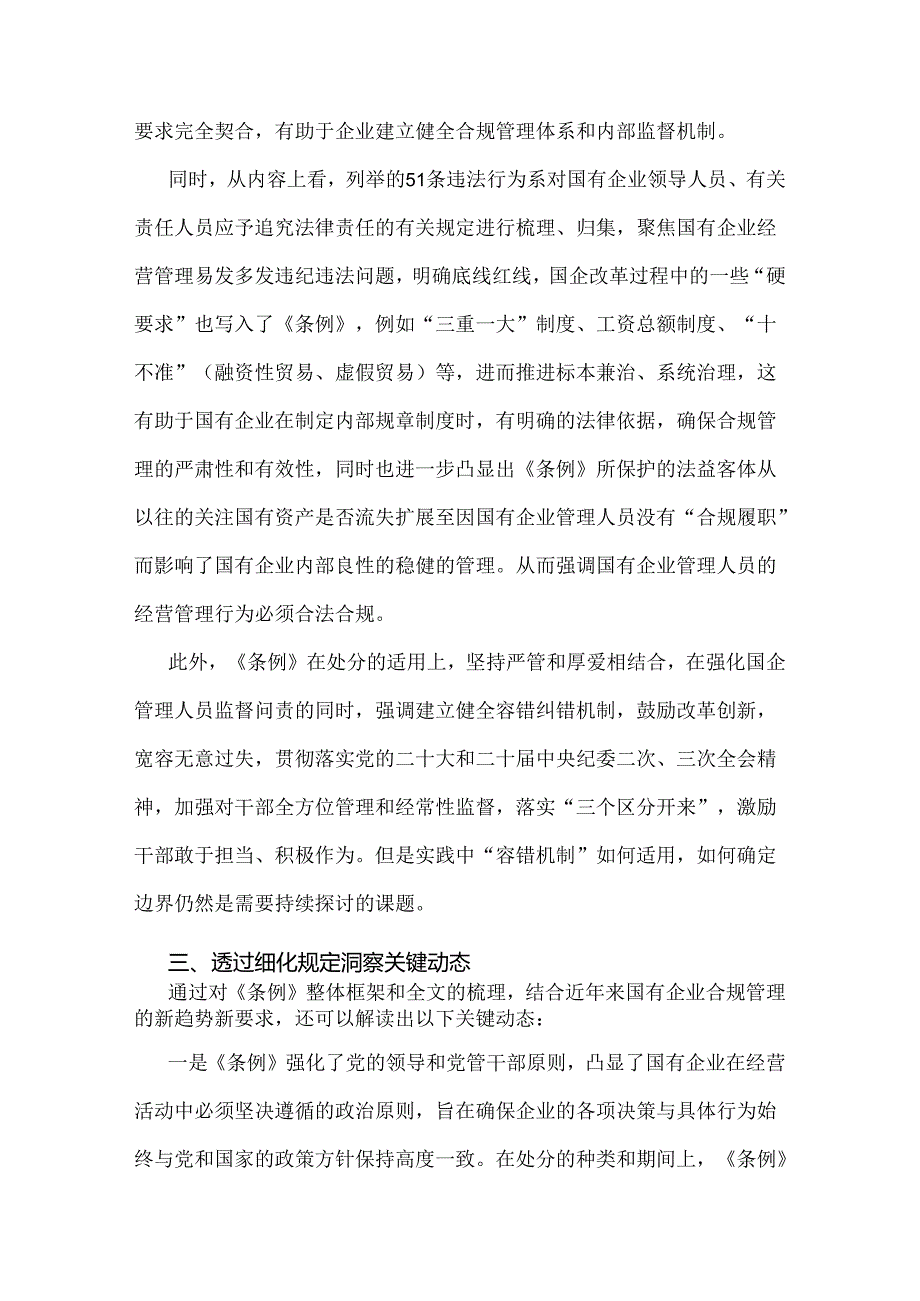 学习2024年《国有企业管理人员处分条例》研讨发言材料、心得体会【3篇文】.docx_第3页