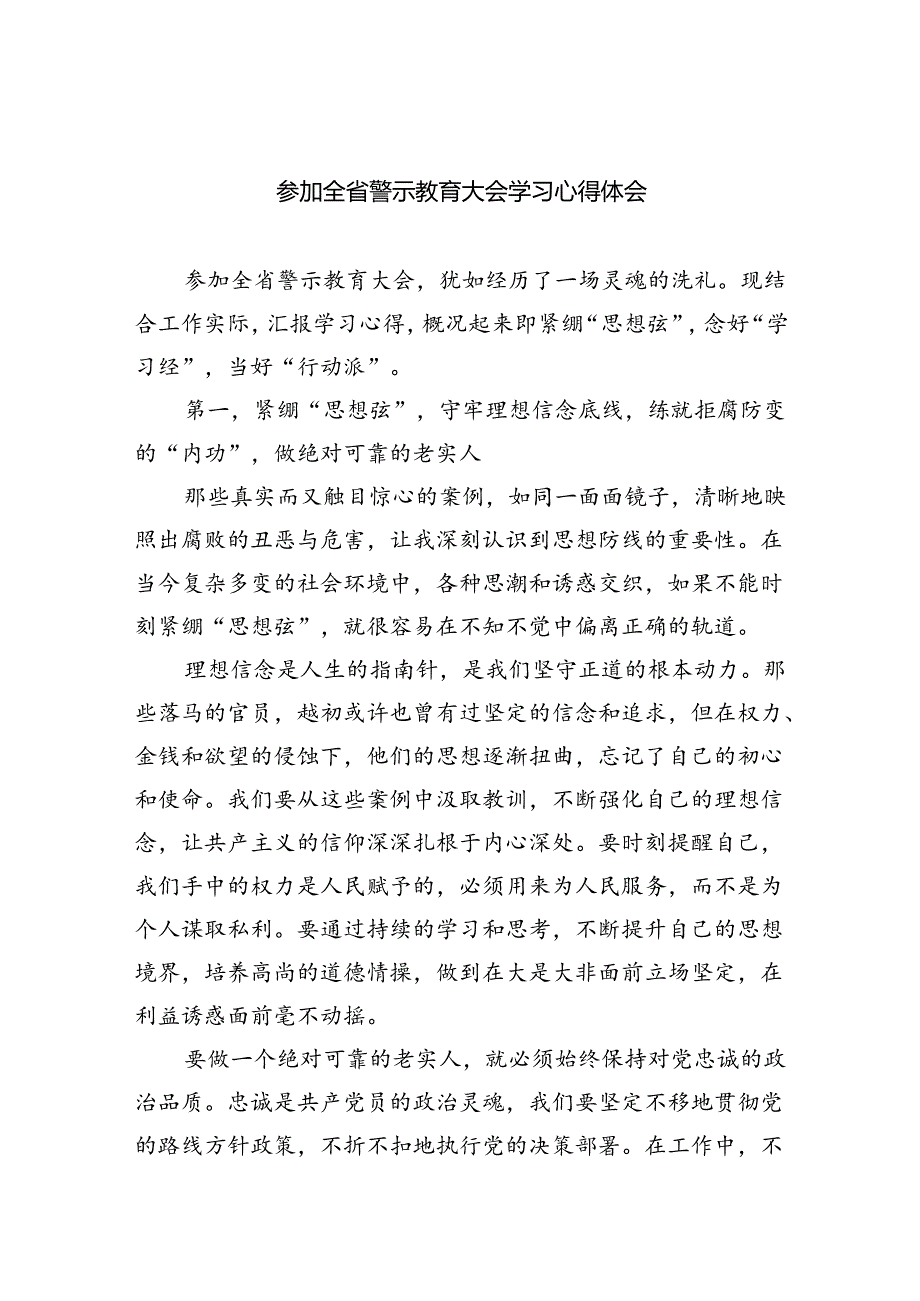 2024参加全省警示教育大会学习心得体会（共6篇）.docx_第1页