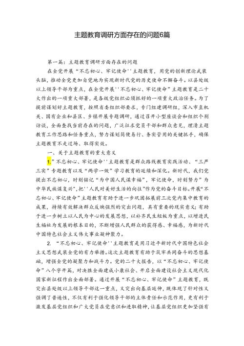 主题教育调研方面存在的问题6篇.docx