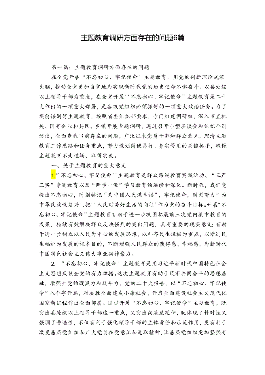 主题教育调研方面存在的问题6篇.docx_第1页