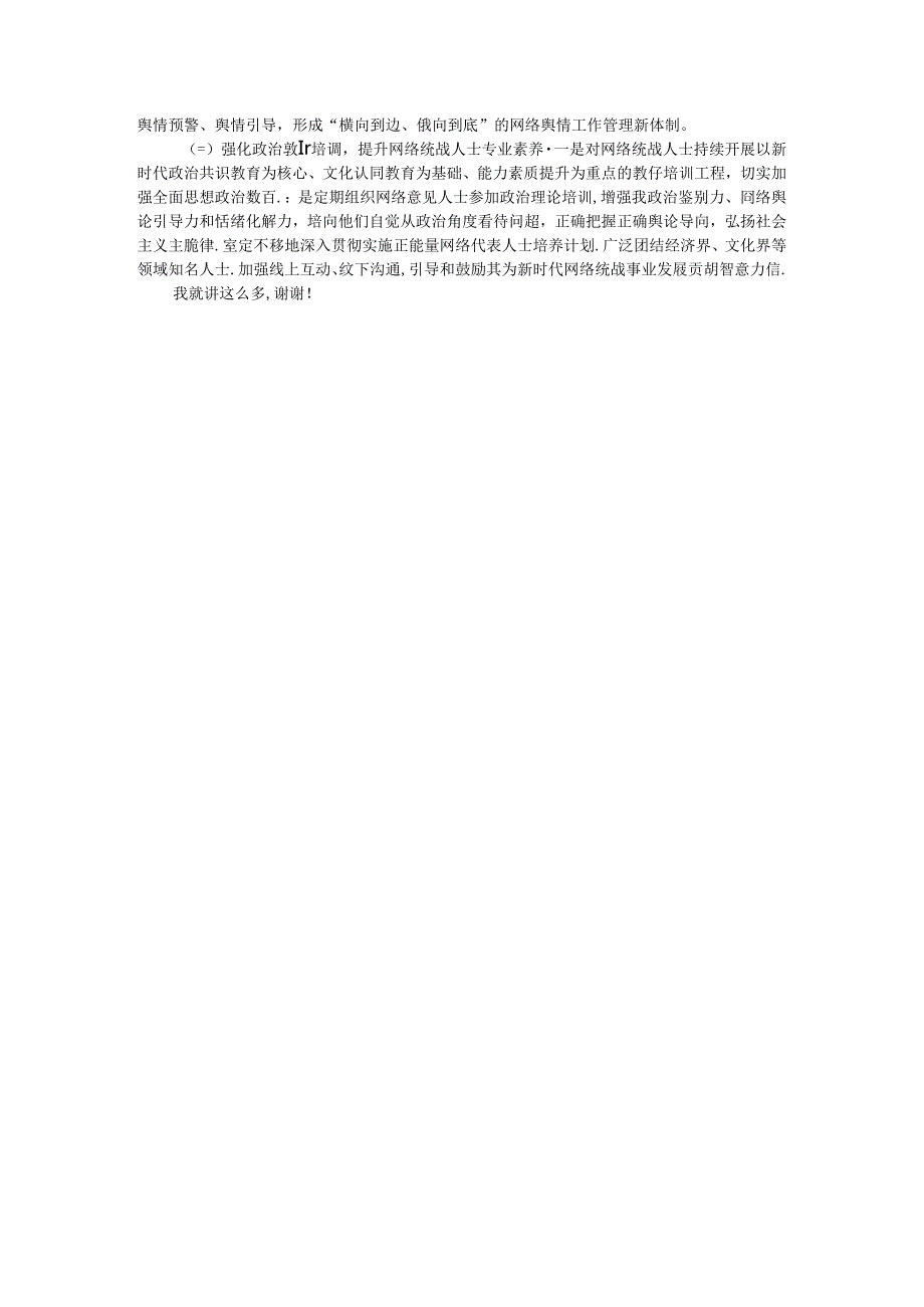 在加强网络人士统战工作专题推进会上的讲话.docx_第3页