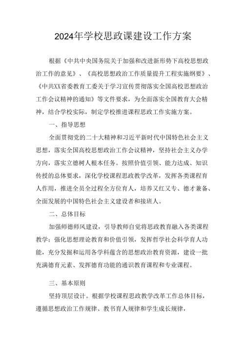 2024年学校《思政课建设》工作方案 汇编8份.docx