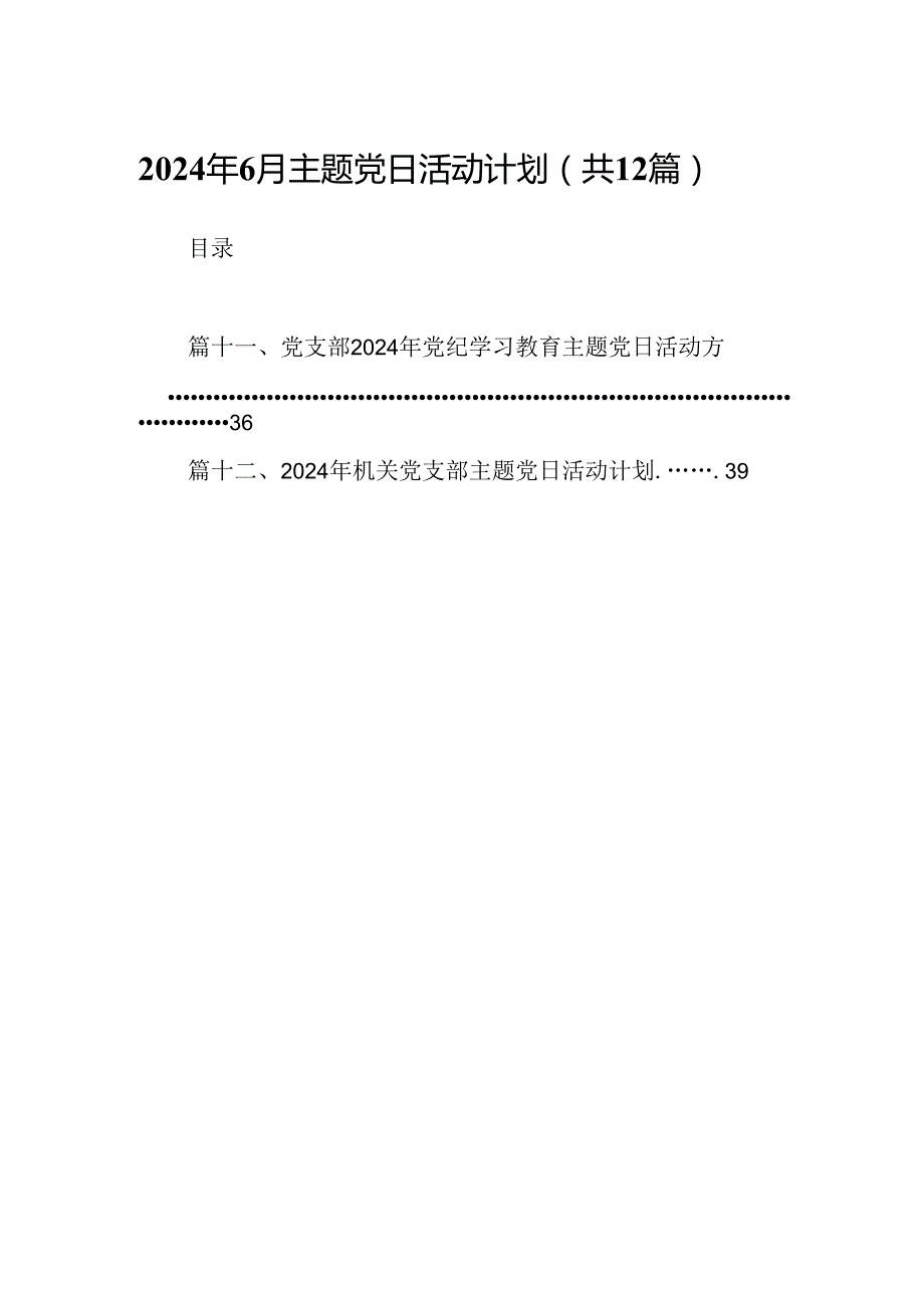 2024年7月主题党日活动计划12篇（精选）.docx_第1页