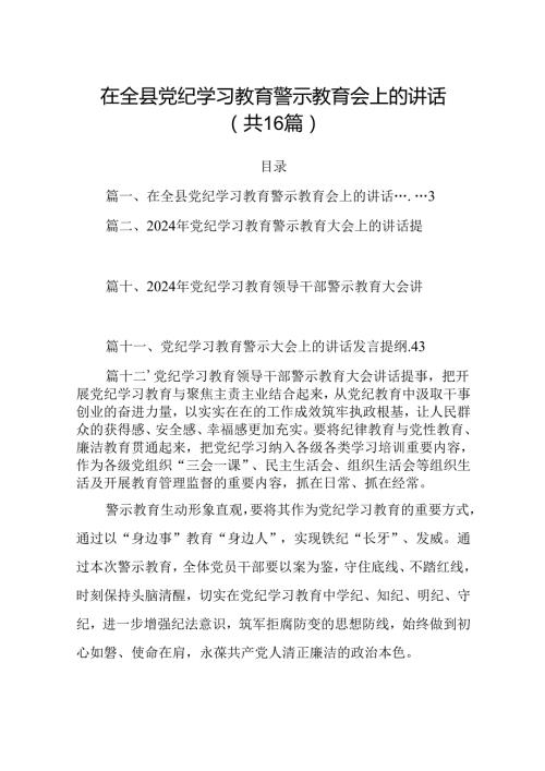 在全县党纪学习教育警示教育会上的讲话16篇（详细版）.docx