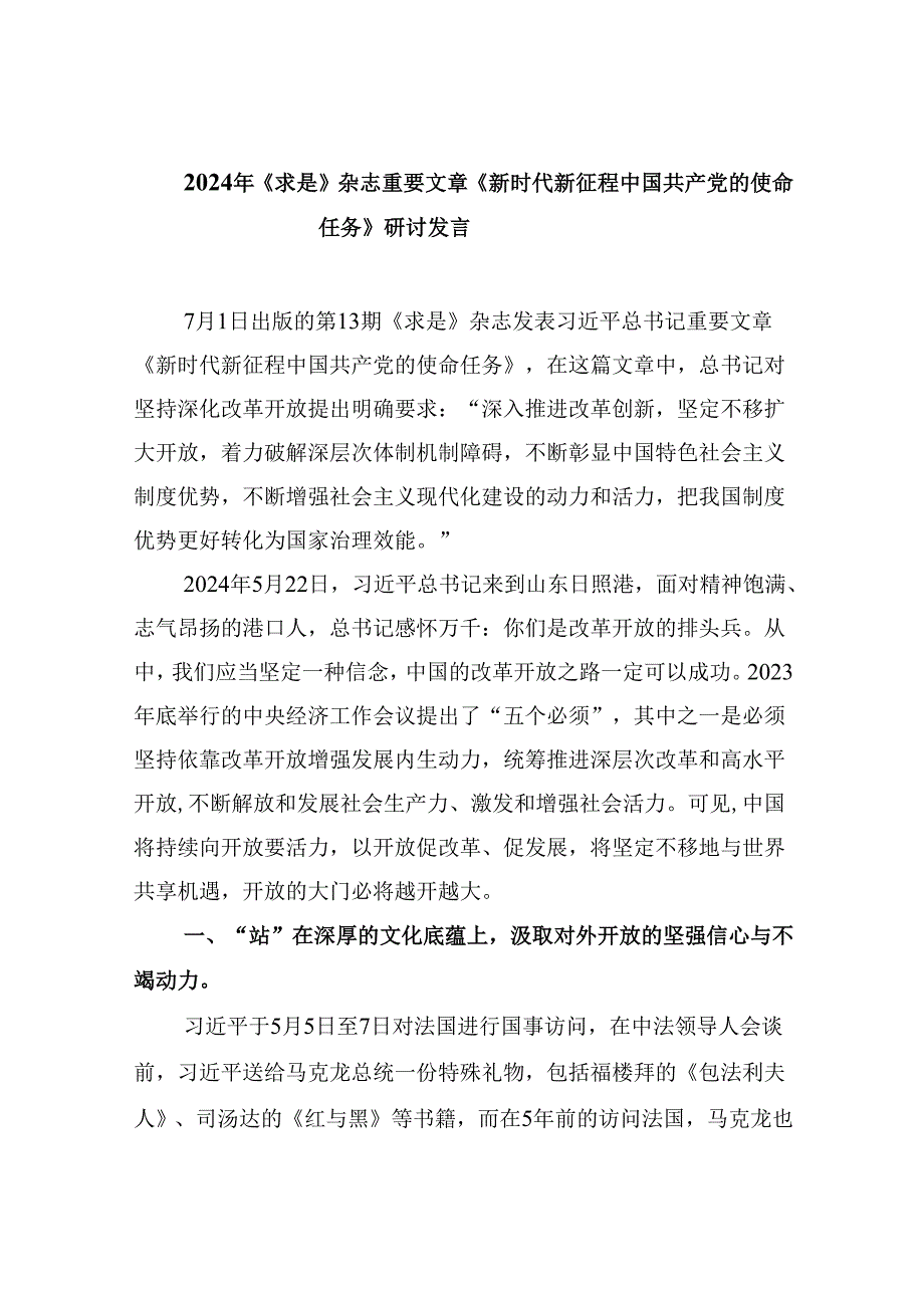 2024年《求是》杂志重要文章《新时代新征程中国共产党的使命任务》研讨发言六篇供参考.docx_第1页