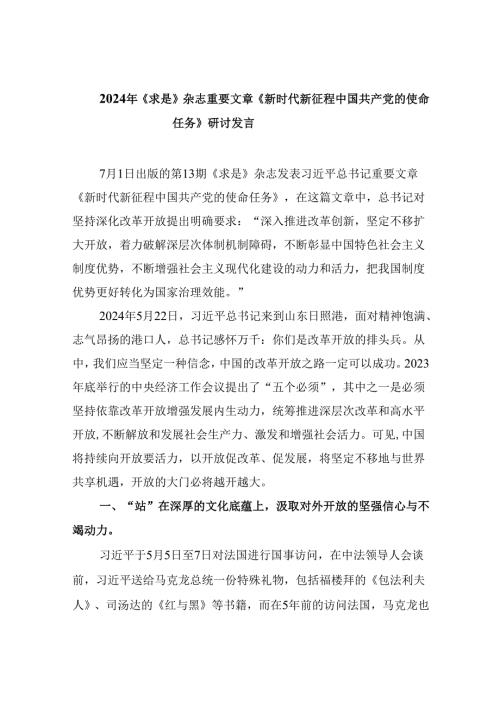 2024年《求是》杂志重要文章《新时代新征程中国共产党的使命任务》研讨发言六篇供参考.docx