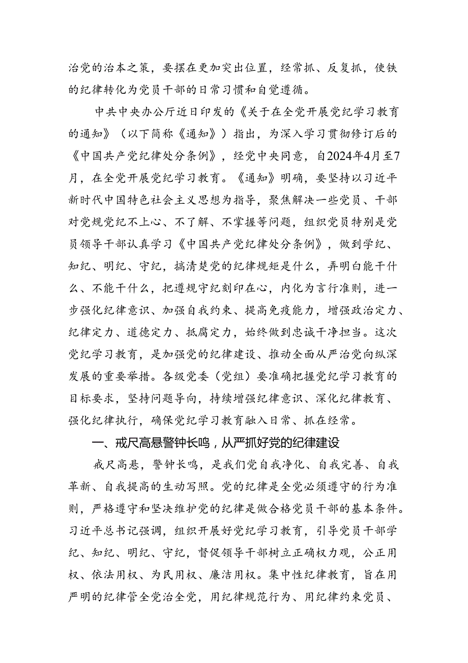（11篇）2024年党纪学习教育加强党的纪律建设党课讲稿范文.docx_第2页