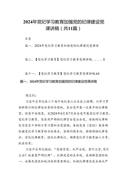 （11篇）2024年党纪学习教育加强党的纪律建设党课讲稿范文.docx
