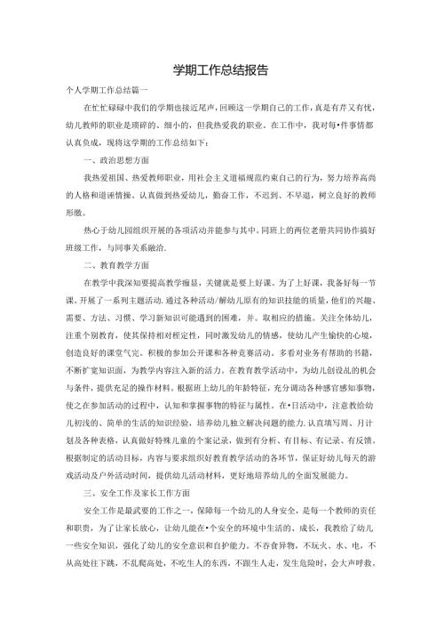 学期工作总结报告.docx