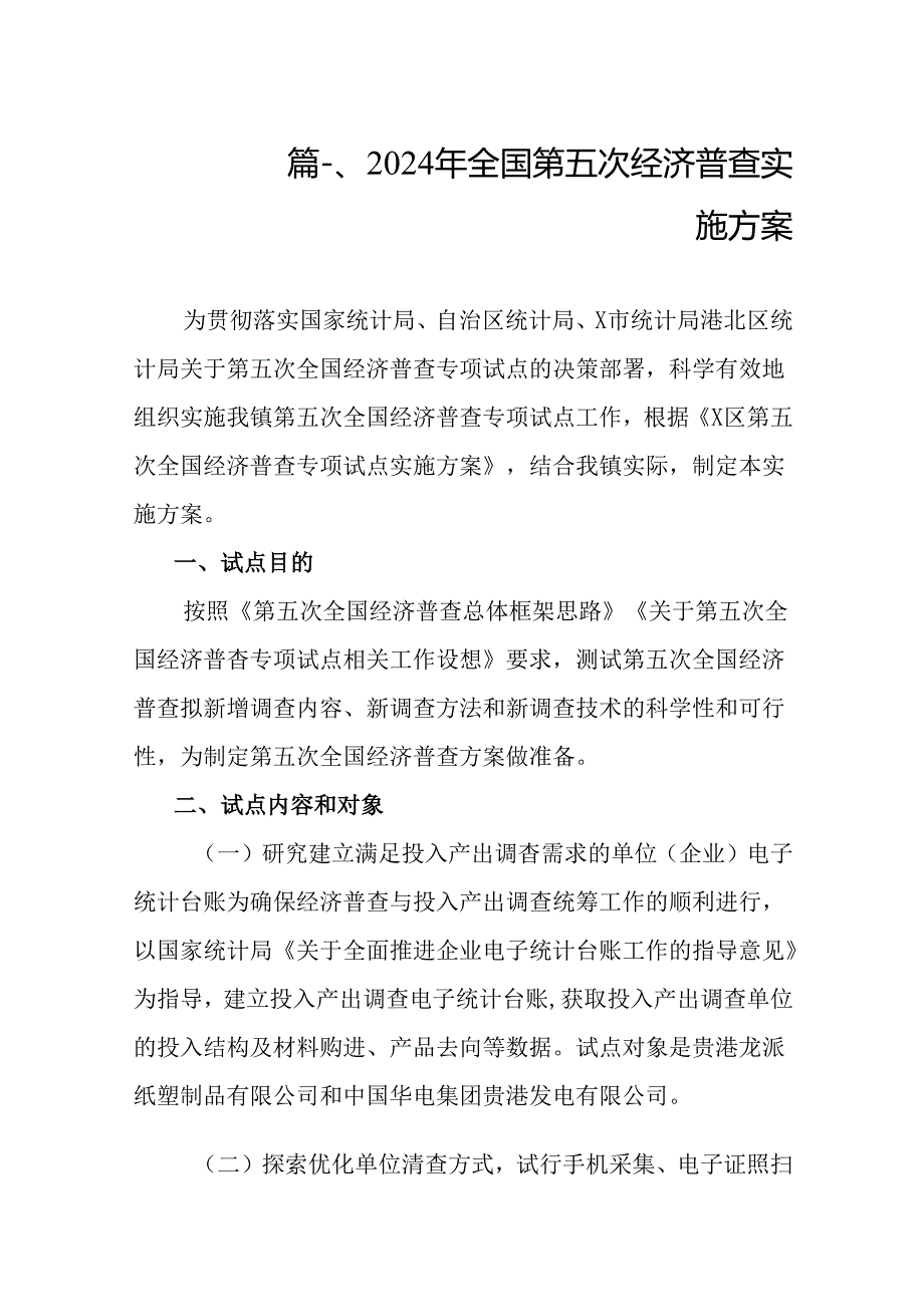 2024年全国第五次经济普查实施方案汇编（共8篇）.docx_第2页
