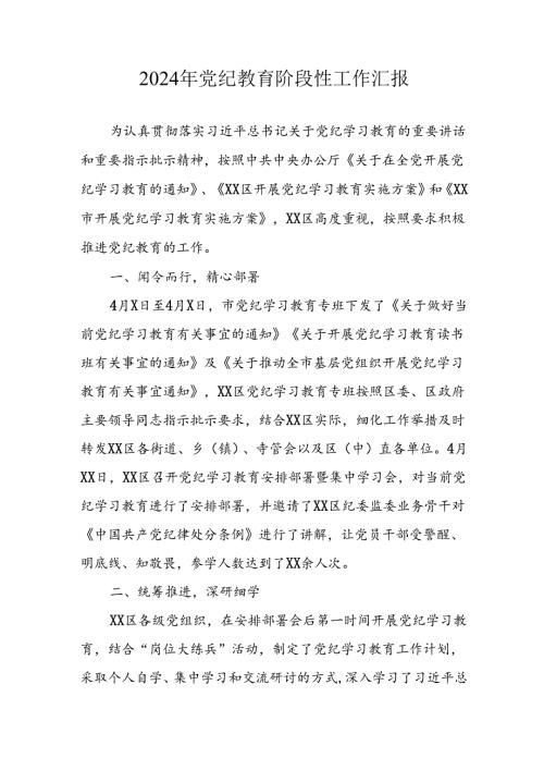 2024年开展《党纪教育》阶段性工作汇报 汇编8份.docx