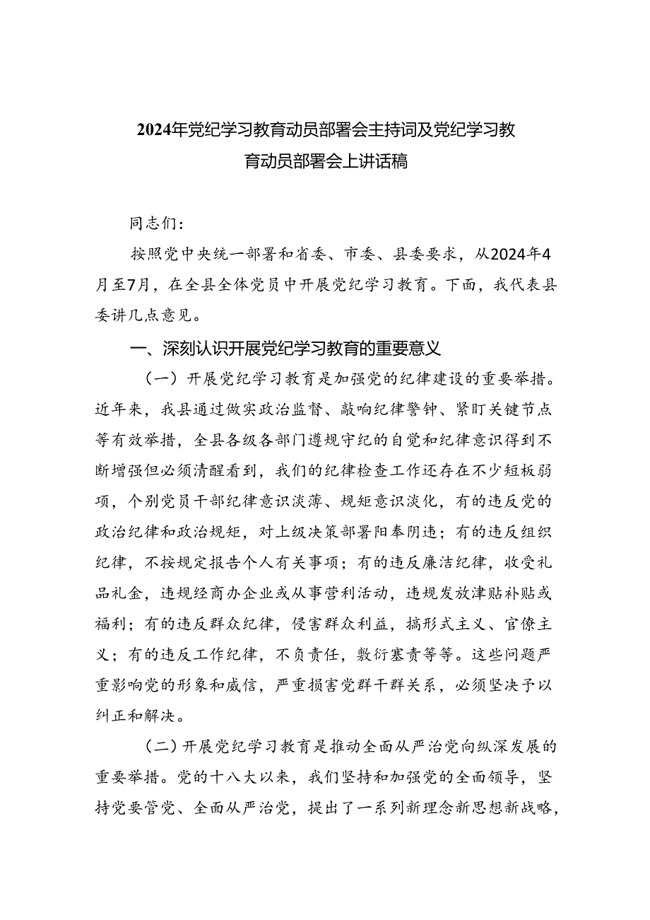 2024年党纪学习教育动员部署会主持词及党纪学习教育动员部署会上讲话稿五篇（精编版）.docx_第1页