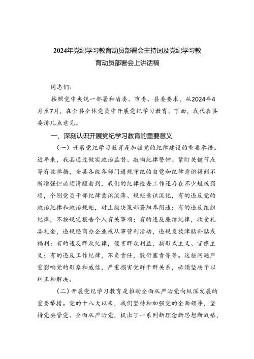 2024年党纪学习教育动员部署会主持词及党纪学习教育动员部署会上讲话稿五篇（精编版）.docx