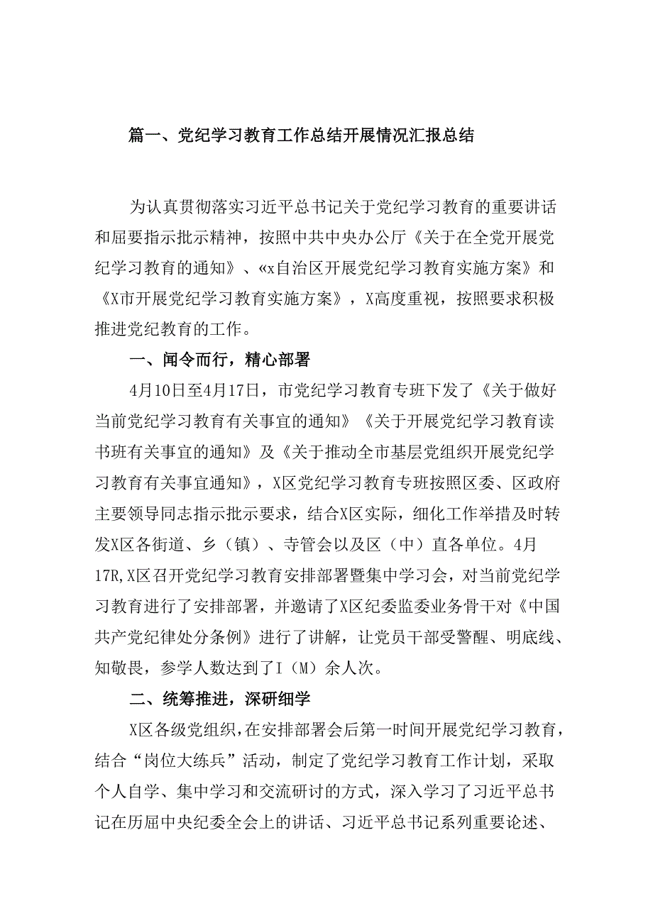 党纪学习教育工作总结开展情况汇报总结10篇（最新版）.docx_第2页