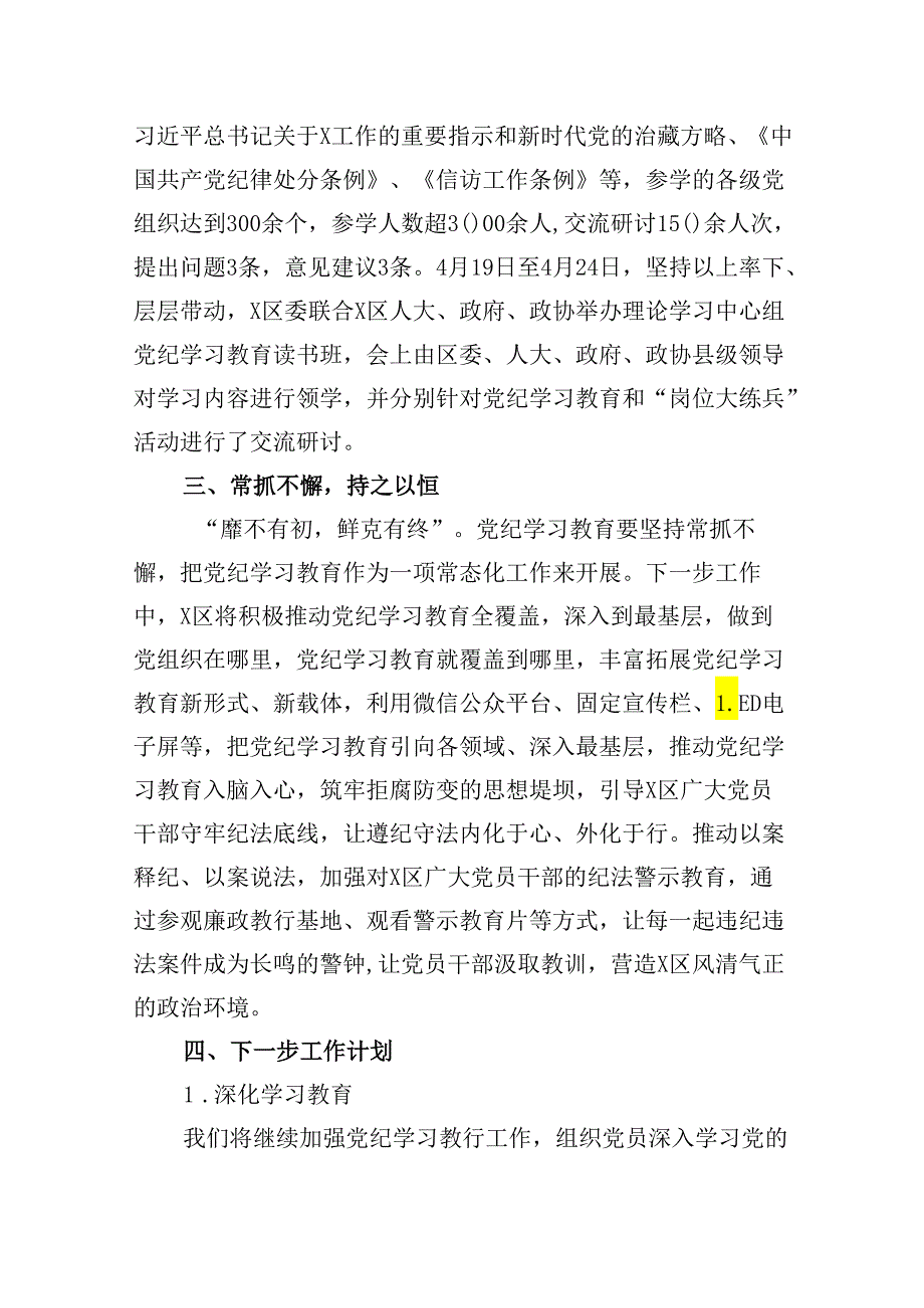 党纪学习教育工作总结开展情况汇报总结10篇（最新版）.docx_第3页