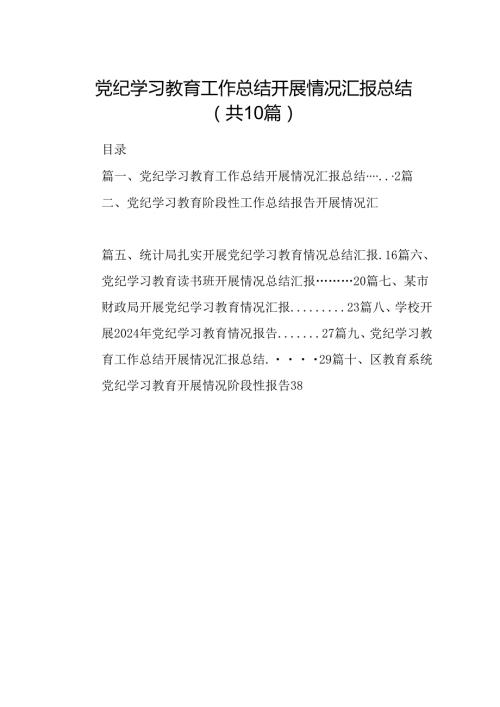 党纪学习教育工作总结开展情况汇报总结10篇（最新版）.docx