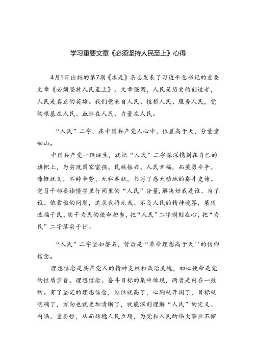 学习重要文章《必须坚持人民至上》心得(6篇合集）.docx