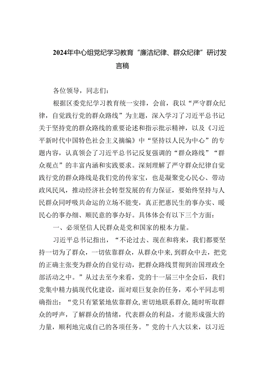 【7篇】2024年中心组党纪学习教育“廉洁纪律、群众纪律”研讨发言稿例文.docx_第1页
