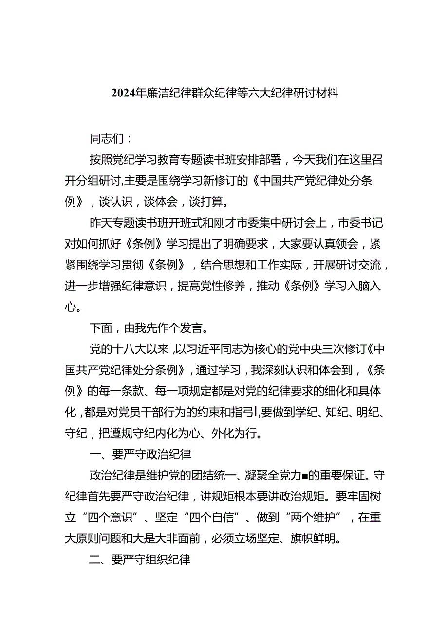 2024年廉洁纪律群众纪律等六大纪律研讨材料（共九篇选择）.docx_第1页