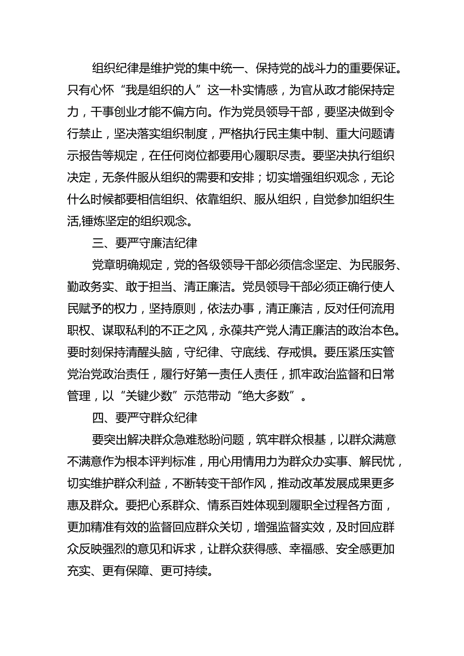 2024年廉洁纪律群众纪律等六大纪律研讨材料（共九篇选择）.docx_第2页