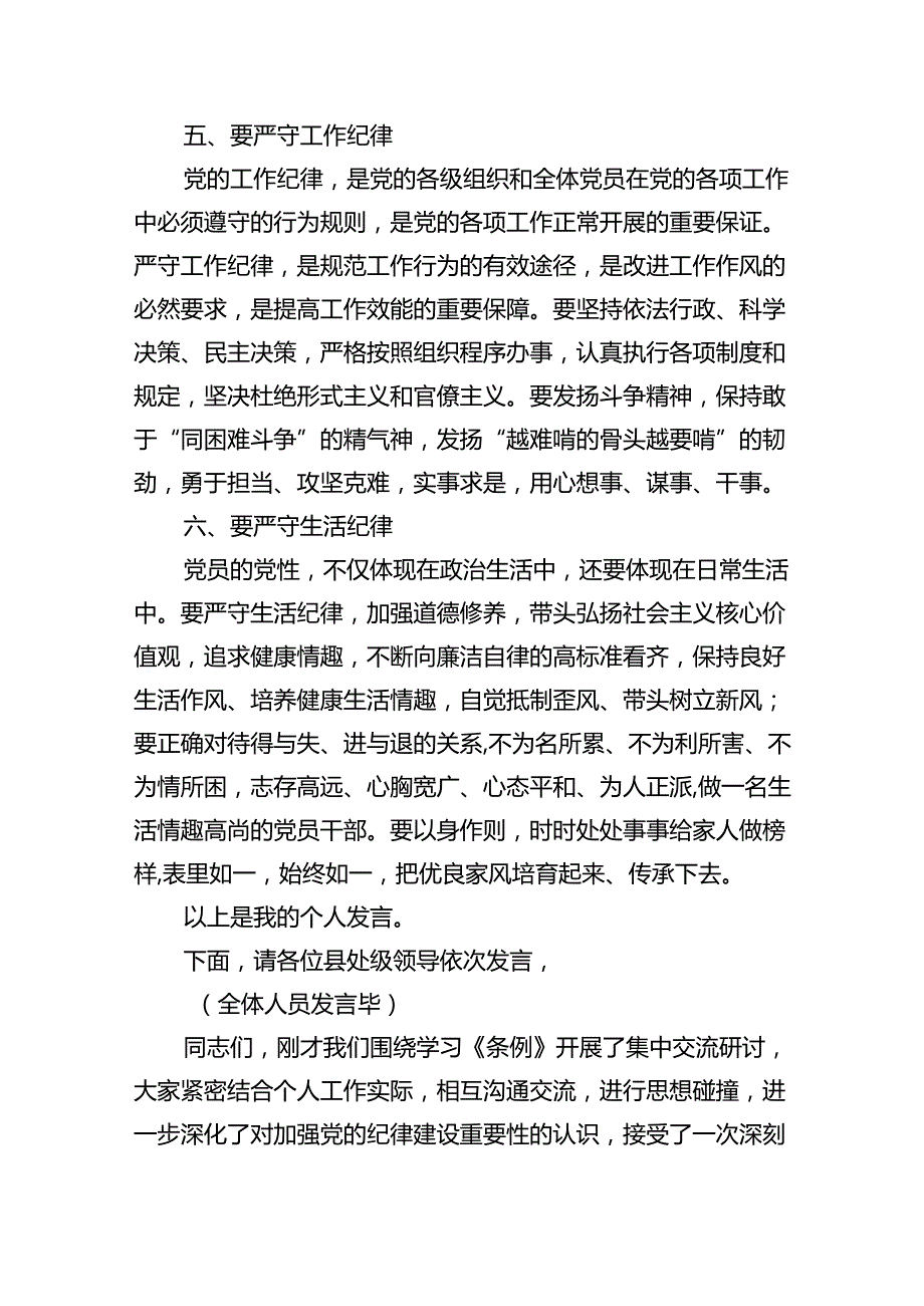 2024年廉洁纪律群众纪律等六大纪律研讨材料（共九篇选择）.docx_第3页
