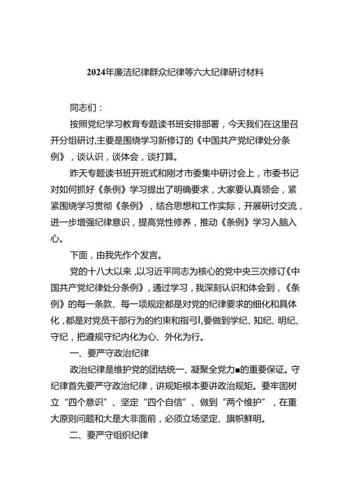 2024年廉洁纪律群众纪律等六大纪律研讨材料（共九篇选择）.docx