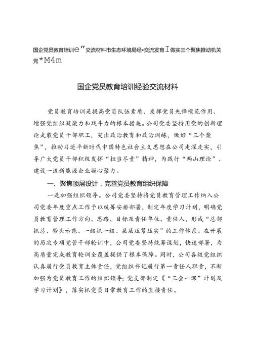国企党员教育培训经验交流材料+市生态环境局经验交流发言：做实三个聚焦 推动机关党建提质增效.docx