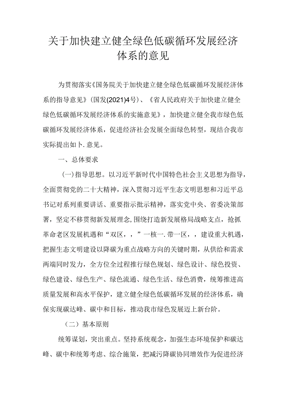 关于加快建立健全绿色低碳循环发展经济体系的意见.docx_第1页