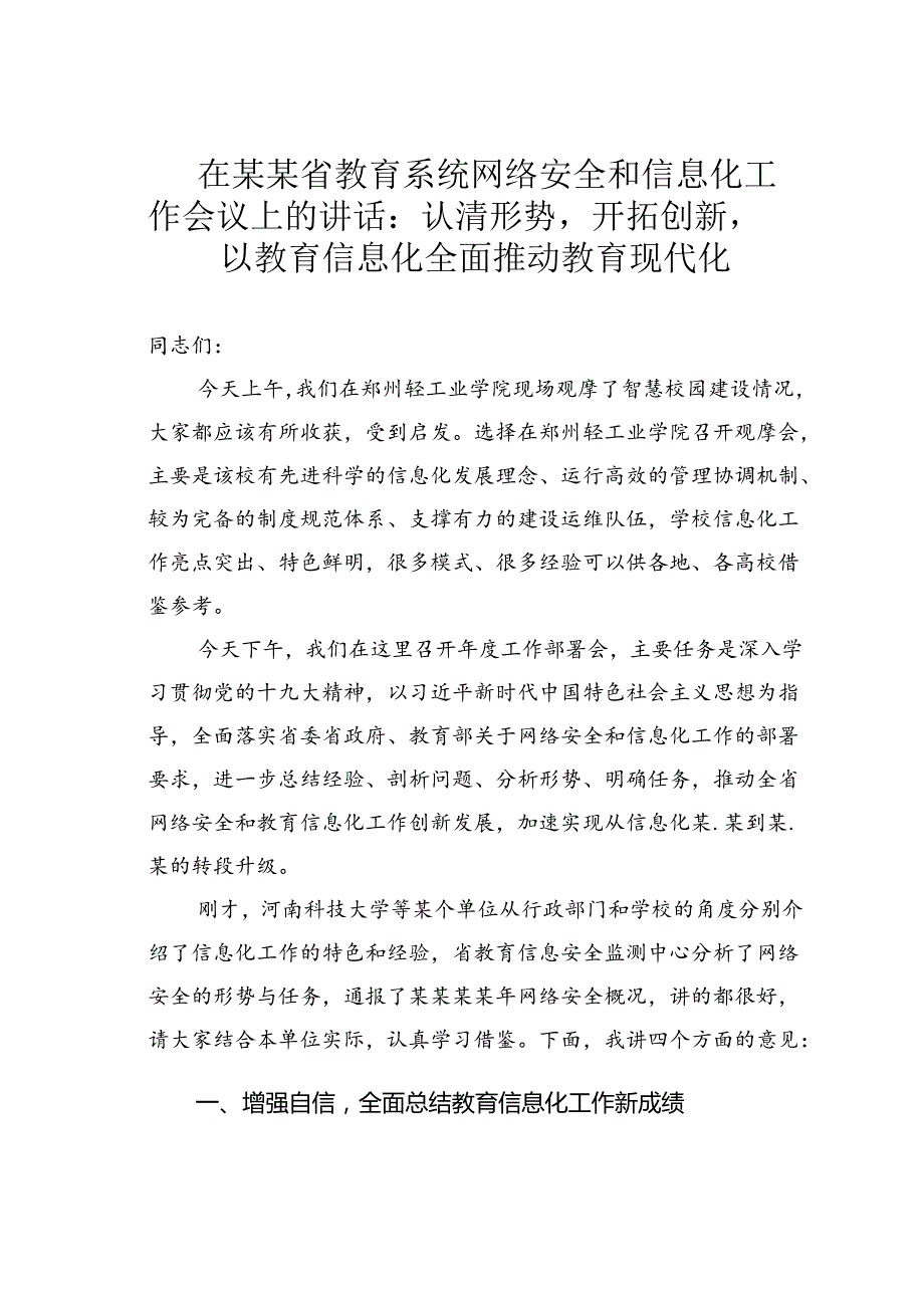 在某某省教育系统网络安全和信息化工作会议上的讲话：认清形势开拓创新以教育信息化全面推动教育现代化.docx_第1页