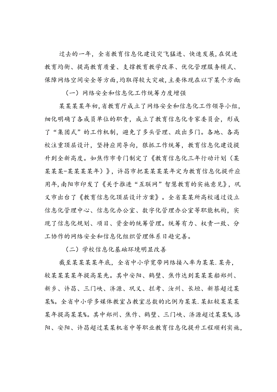 在某某省教育系统网络安全和信息化工作会议上的讲话：认清形势开拓创新以教育信息化全面推动教育现代化.docx_第2页