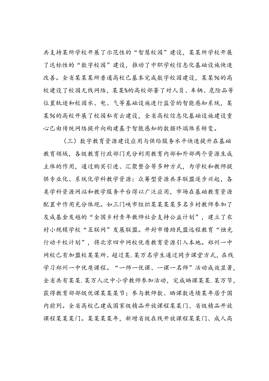 在某某省教育系统网络安全和信息化工作会议上的讲话：认清形势开拓创新以教育信息化全面推动教育现代化.docx_第3页