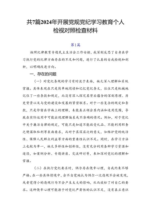 共7篇2024年开展党规党纪学习教育个人检视对照检查材料.docx