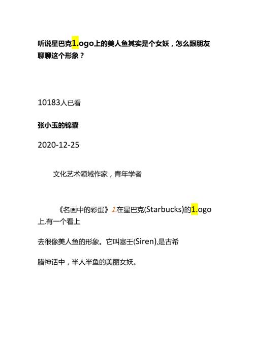 00818听说星巴克logo上的美人鱼其实是个女妖怎么跟朋友聊聊这个形象？.docx