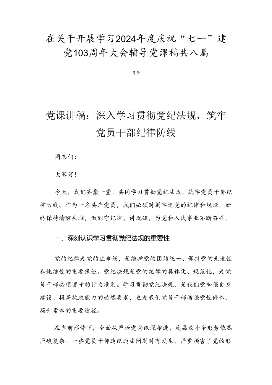 在关于开展学习2024庆祝“七一”建党103周年大会辅导党课稿共八篇.docx_第1页